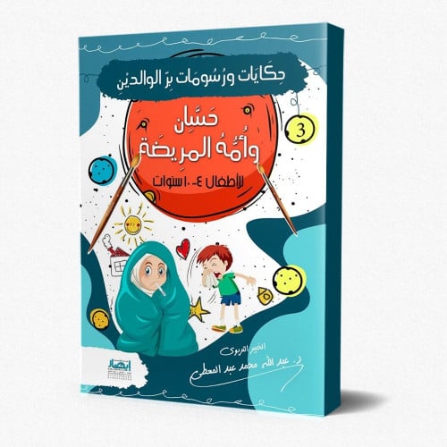 حسان و أمه المريضة