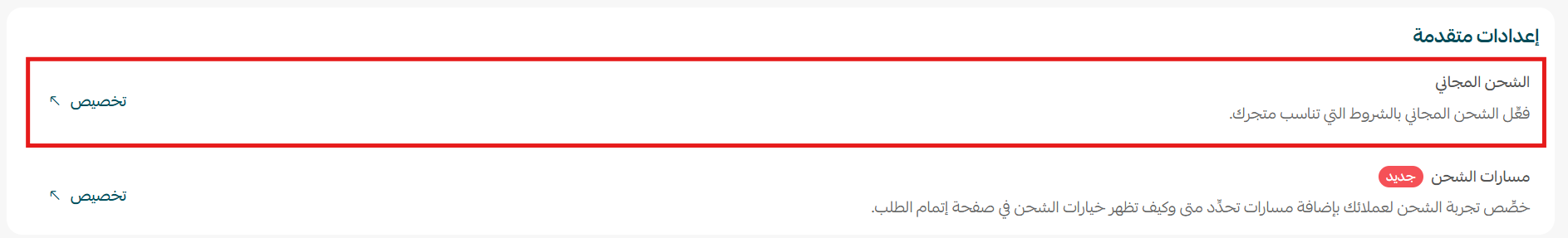 تخصيص إعدادات شركات الشحن