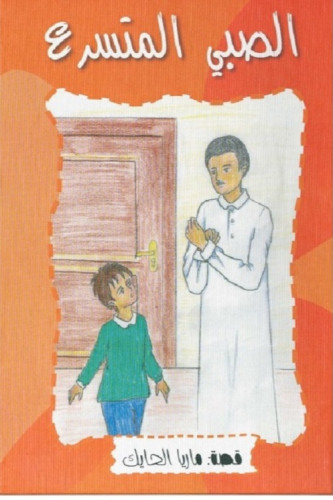 الصبي المتسرع - ماريا الحايك