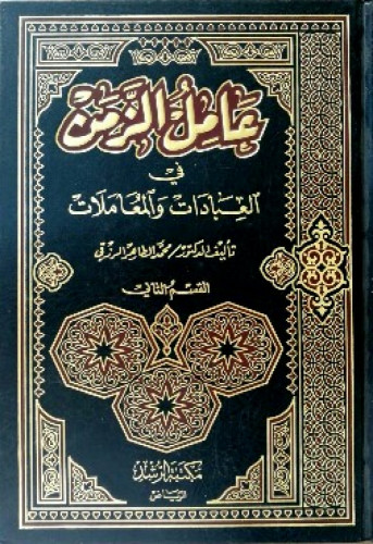 عامل الزمن في العبادات والمعاملات