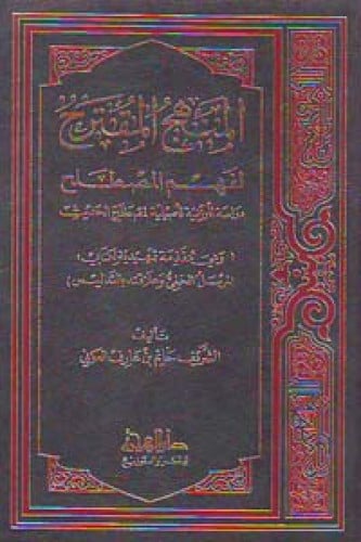 المنهج المقترح لفهم المصطلح