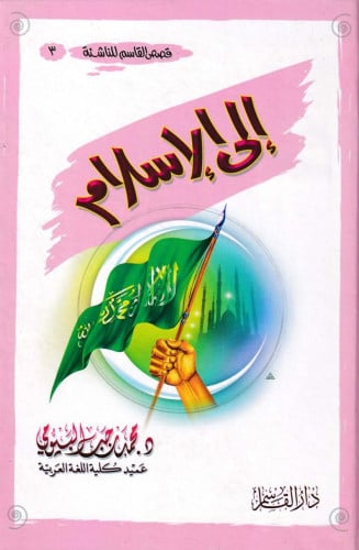 إلى الإسلام ( قصص القاسم للناشئة ـ كرتوني)