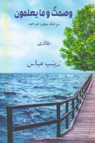 وصمت وما يعلمون - زينب عباس