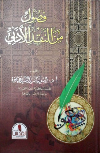 فصول من النقد الأدبي