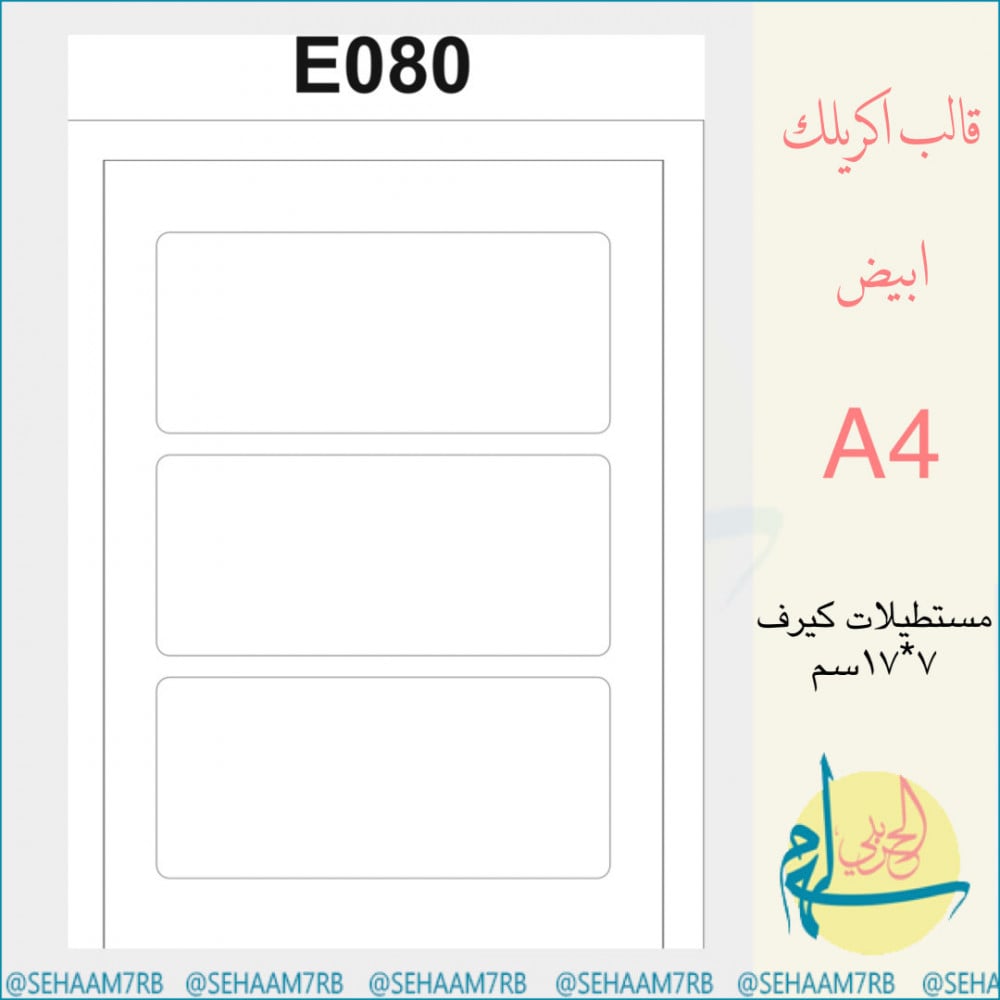 اكريلك E080