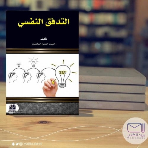 التدفق النفسي - حبيب البخيتان