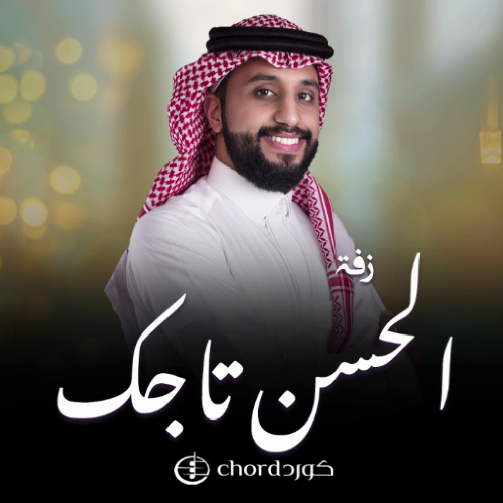 زواج الحسن تاجك