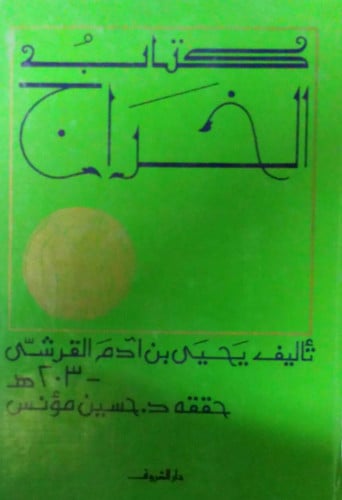 كتاب الخراج