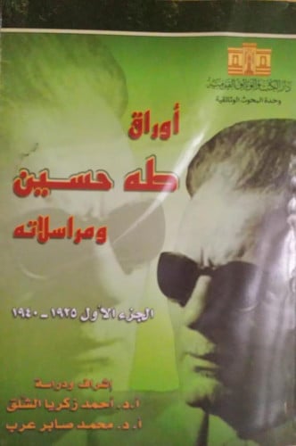 أوراق طه حسين ومراسلاته