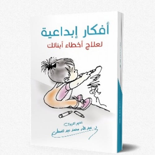 أفكار إبداعية لعلاج أخطاء أبنائك