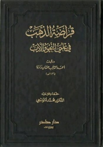 قراضة الذهب في علمي النحو والأدب