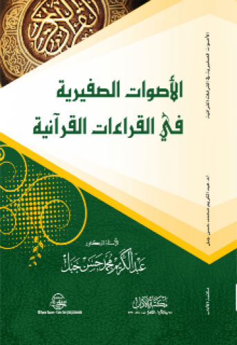 الأصوات الصفيرية في القراءات القرآنية