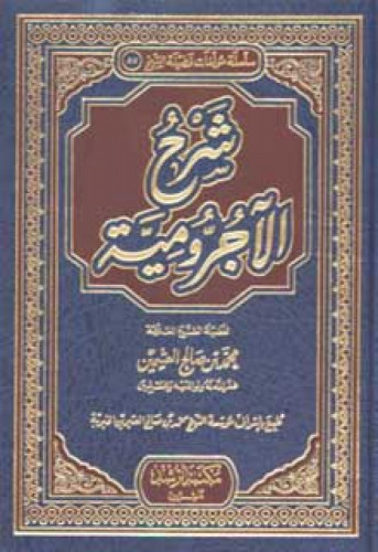 شرح الآجرومية لابن عثيمين