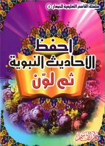 احفظ الأحاديث النبوية ثم لون (سلسلة القاسم التعليمية للصغار)