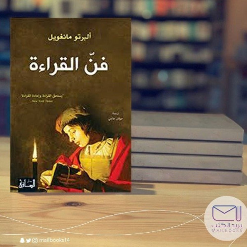 فن القراءة - آلبرتو مانغويل