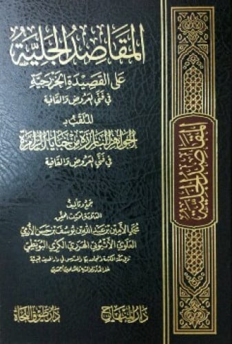 المقاصد الجلية على القصيدة الخزرجية في فني العروض والقافية