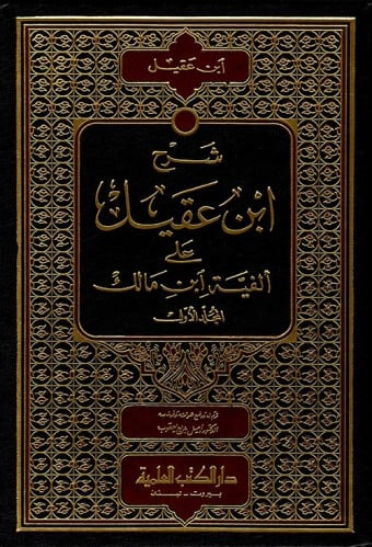 شرح ابن عقيل على ألفية ابن مالك