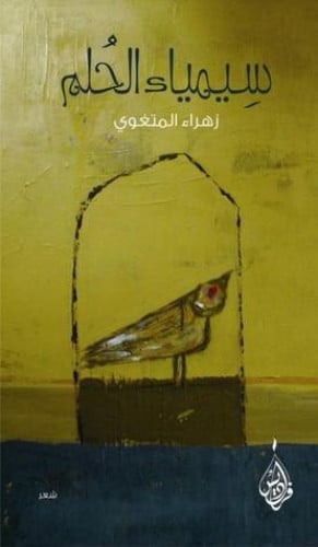 سيمياء الحلم - زهراء المتغوي