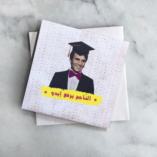 بطاقة اهداء | الناجح برفع ايده