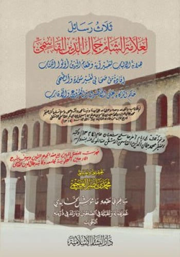 ثلاث رسائل لعلامة الشام جمال الدين القاسمي