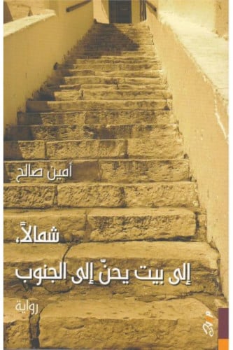 شمالا إلى بيت يحن إلى الجنوب-أمين صالح