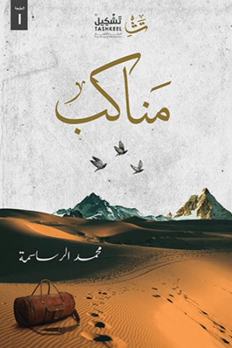 مناكب - محمد الرساسمة