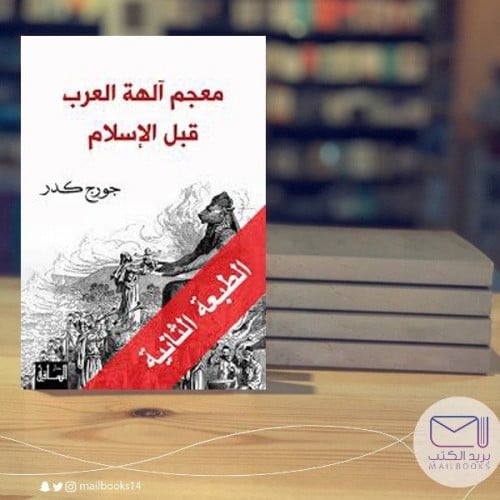 معجم آلهة العرب قبل الإسلام -جورج كدر