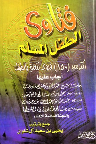 فتاوى الطفل السلم