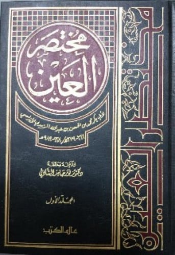 مختصر العين