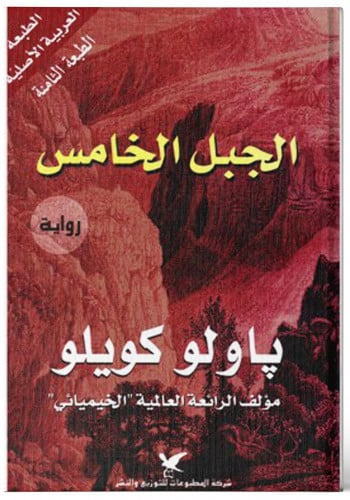 الجبل الخامس - ‎باولو كويلو