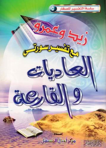 زيد وعمرو مع تفسير سورتي العاديات والقارعة (سلسلة التفسير للصغار)