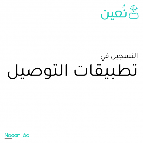 التسجيل في تطبيقات التوصيل