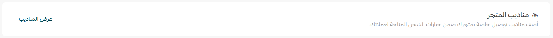 إعدادات الشحن والتوصيل لمتاجر سلة خارج السعودية