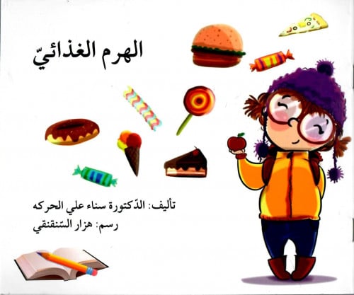 الهرم الغذائي