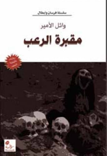 مقبرة الرعب