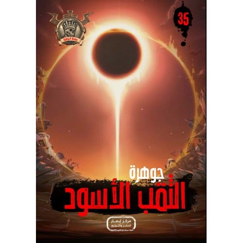 جوهرة الثقب الاسود - 35