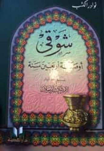 شوقي أو صداقة أربعين سنة