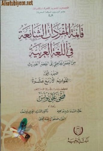 قائمة المفردات الشائعة في اللغة العربية من العصر الجاهلي إلى العصر الحديث