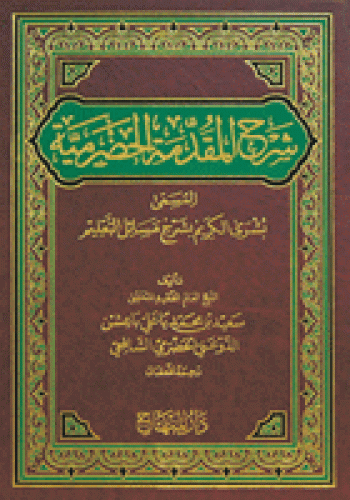 شرح المقدمة الحضرمية