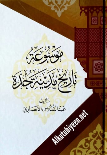 موسوعة تاريخ مدينة جدة