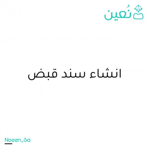 اصدار سند قبض الاجار