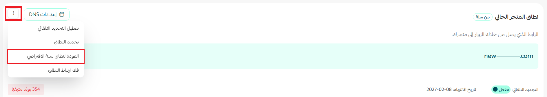 إدارة نطاق | دومين متجرك على سلة