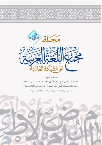 مجلة مجمع اللغة العربية بمكة - العدد السادس
