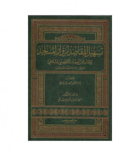 تسهيل المقاصد لزوار المساجد - للامام ابن العماد ال...