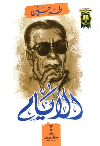 الأيام طه حسين