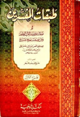  طبقات المفسرين أو طبقات من فسر القرآن العظيم ومن وصف بمعرفة تفسيره