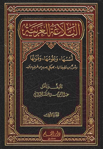 البلاغة العربية : أسسها وعلومها وفنونها وصور من تطبيقاتها