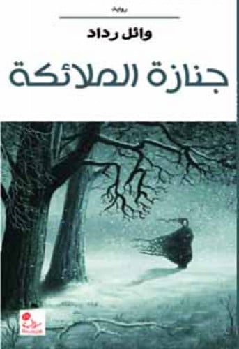 جنازة الملائكة