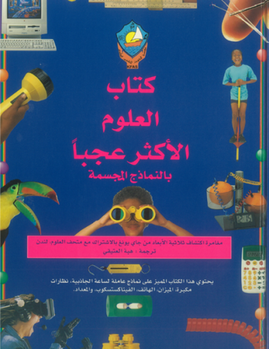كتاب العلوم الأكثر عجبا