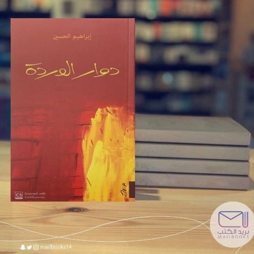 دوار الوردة - إبراهيم الحسين